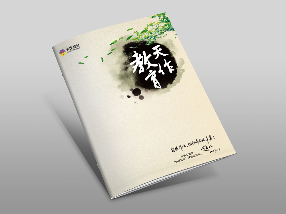 天作教育畫冊設(shè)計(jì)