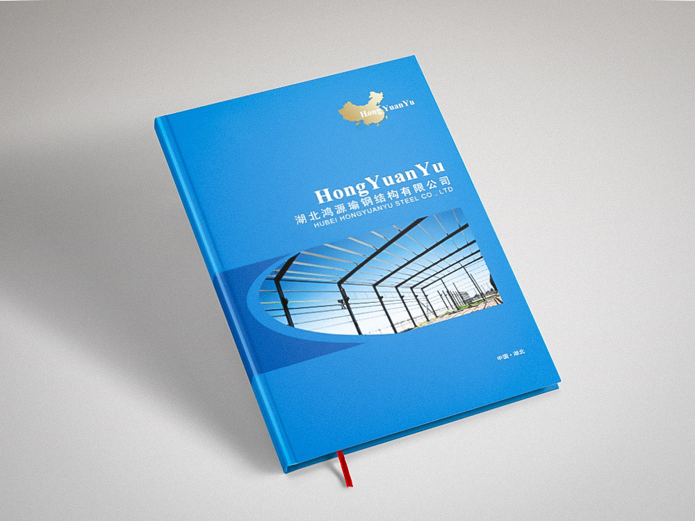 鴻源鋼構(gòu)畫冊設(shè)計印刷