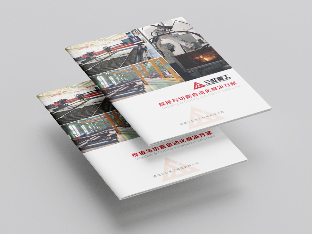 三虹重工宣傳冊設(shè)計