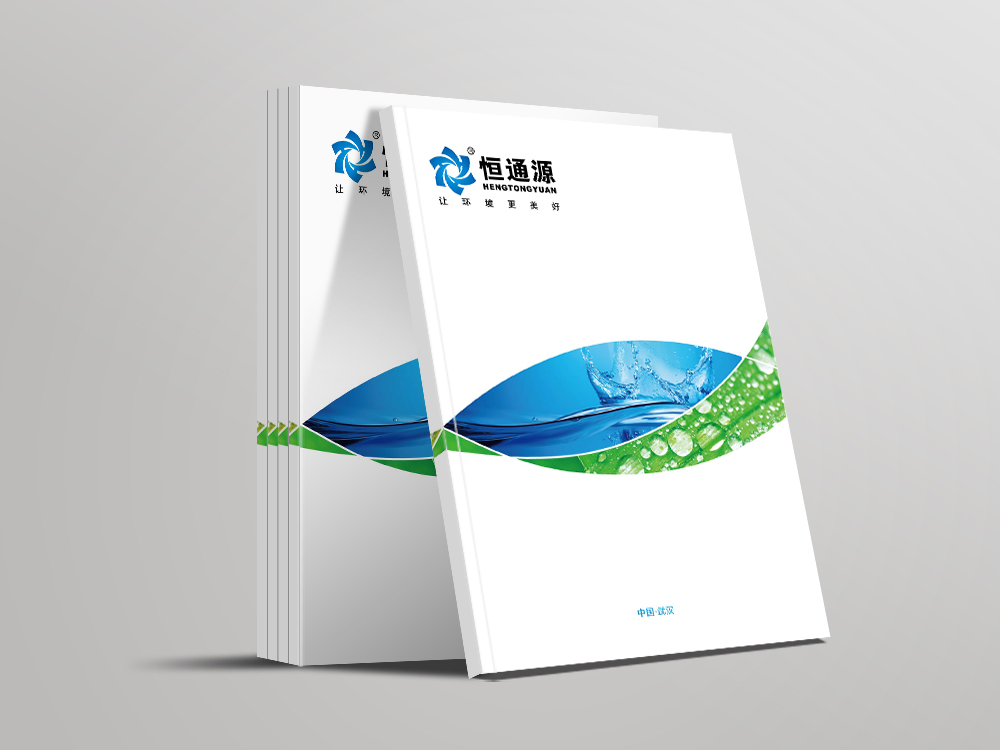 恒通源宣傳冊(cè)設(shè)計(jì)