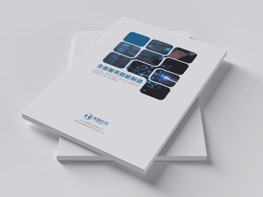智融科技畫冊(cè)設(shè)計(jì)