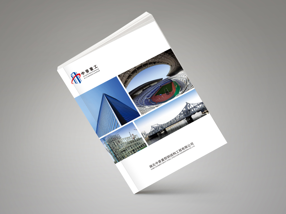 中普重工畫冊(cè)