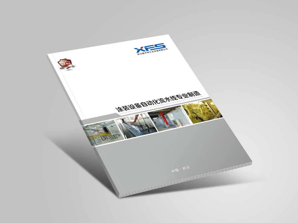 武漢鑫豐碩工業(yè)自動(dòng)化設(shè)備畫冊