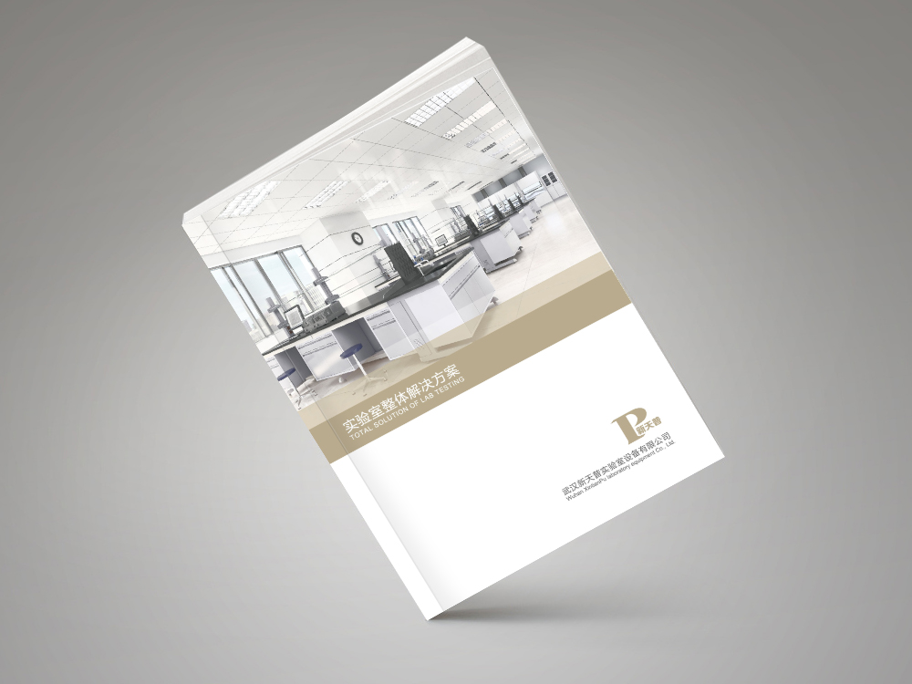 新天普實(shí)驗(yàn)室畫冊設(shè)計(jì)