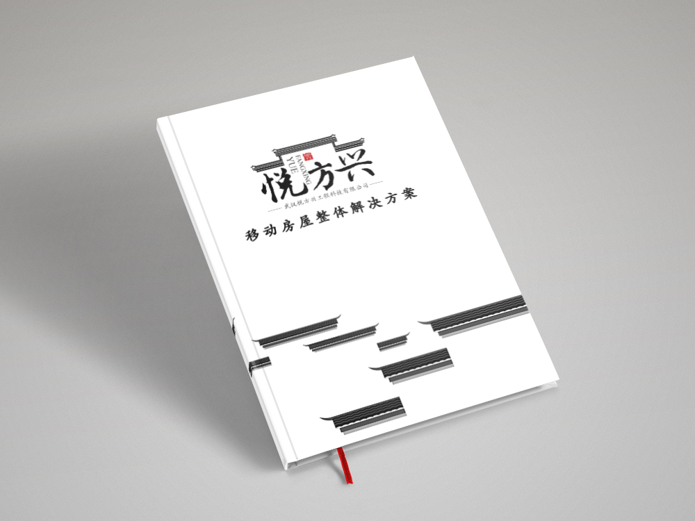 武漢悅方興工程畫冊