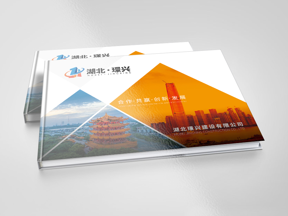 湖北璟興建設(shè)畫冊設(shè)計(jì)