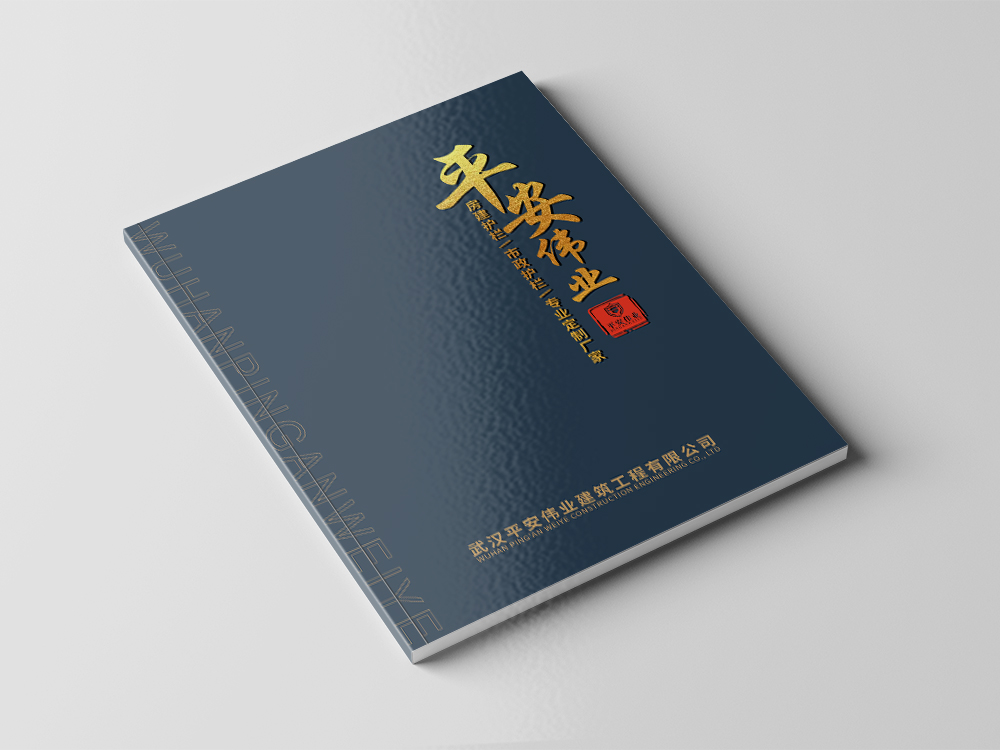 武漢平安偉業(yè)建筑工程畫冊