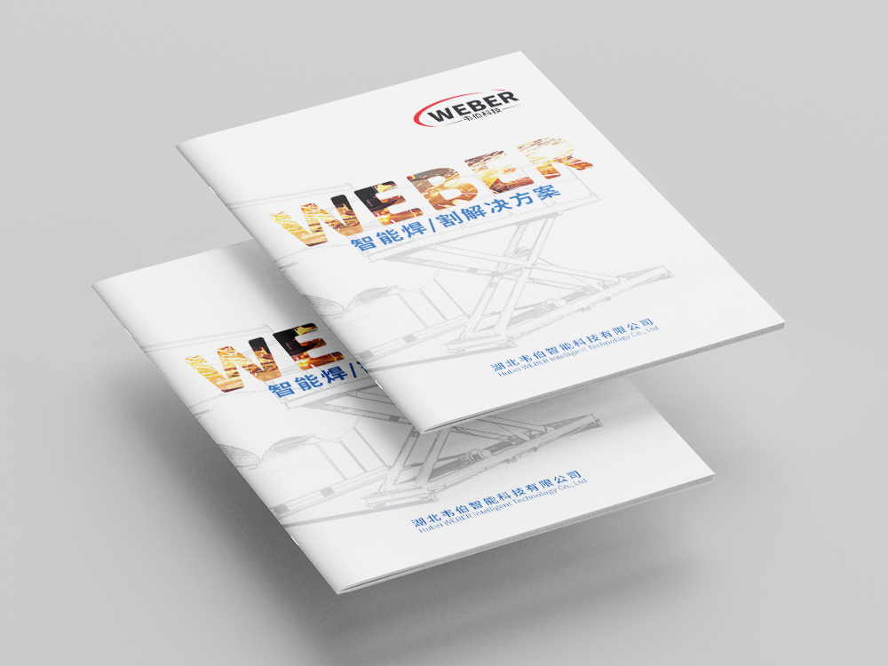 湖北韋伯智能科技畫冊