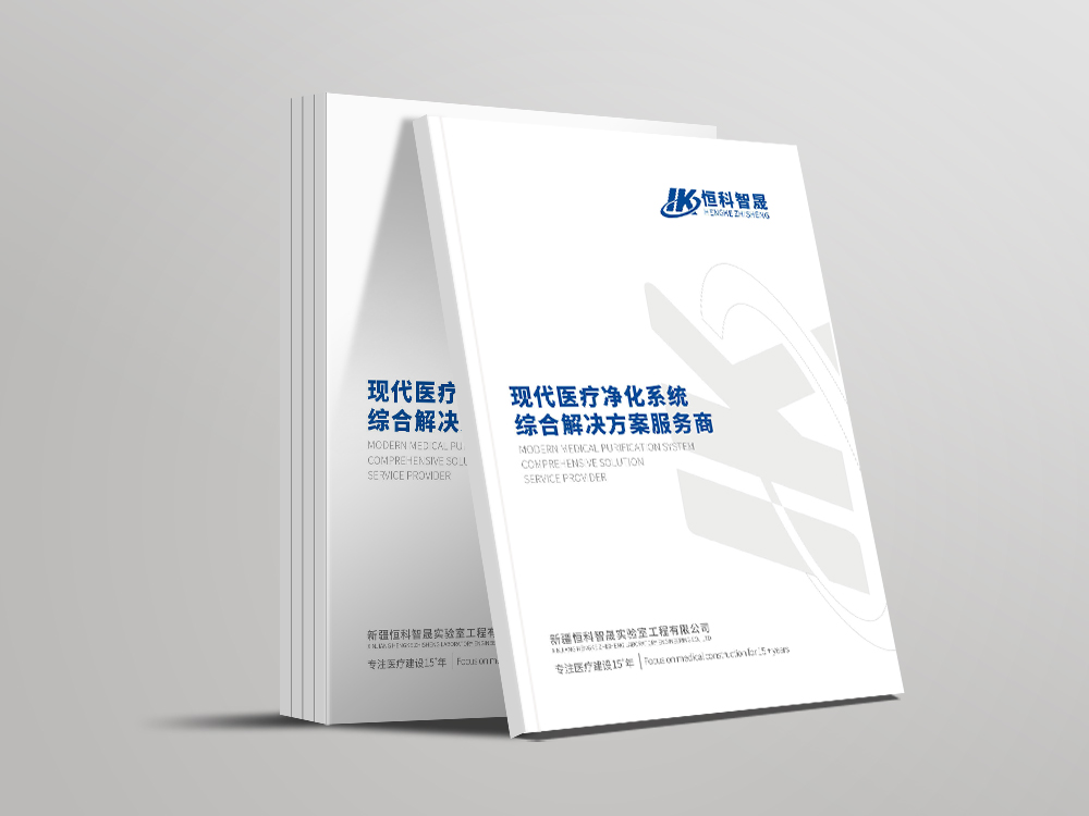 新疆恒科智晟實(shí)驗(yàn)室工程畫冊設(shè)計(jì)