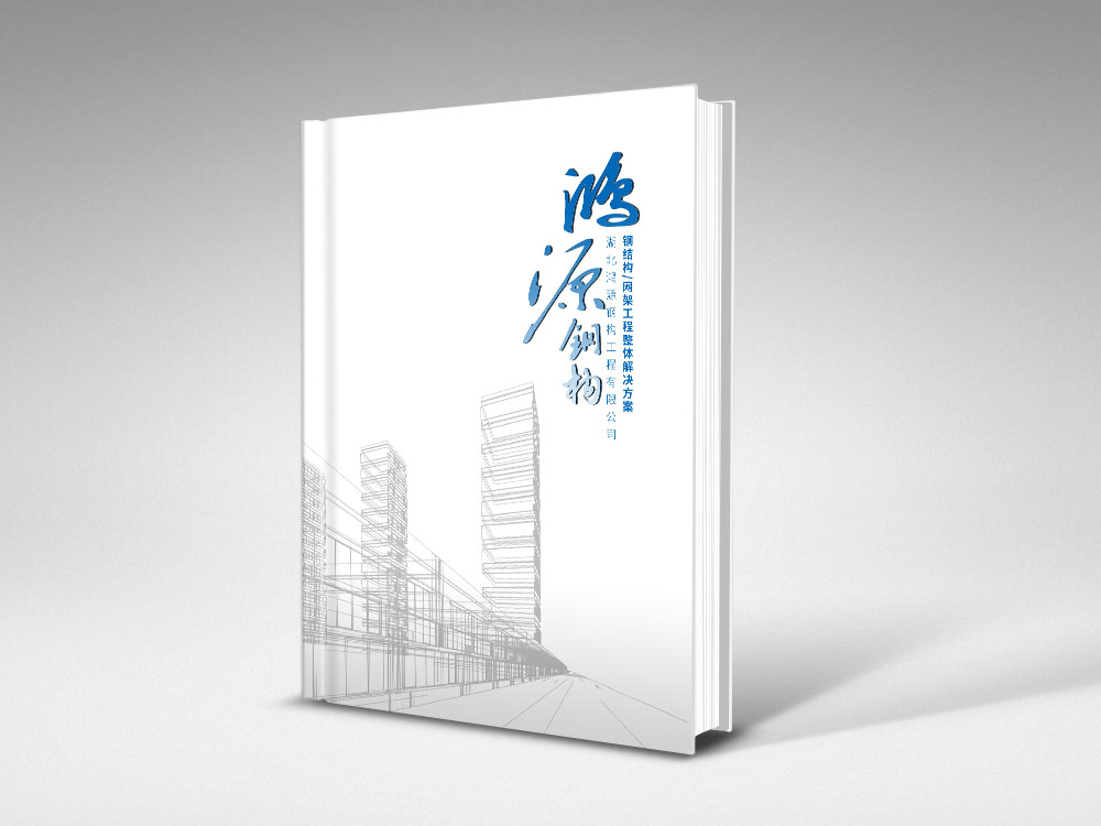 湖北鴻源鋼構(gòu)畫冊